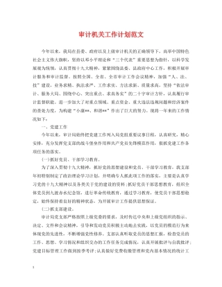 审计机关工作计划范文 