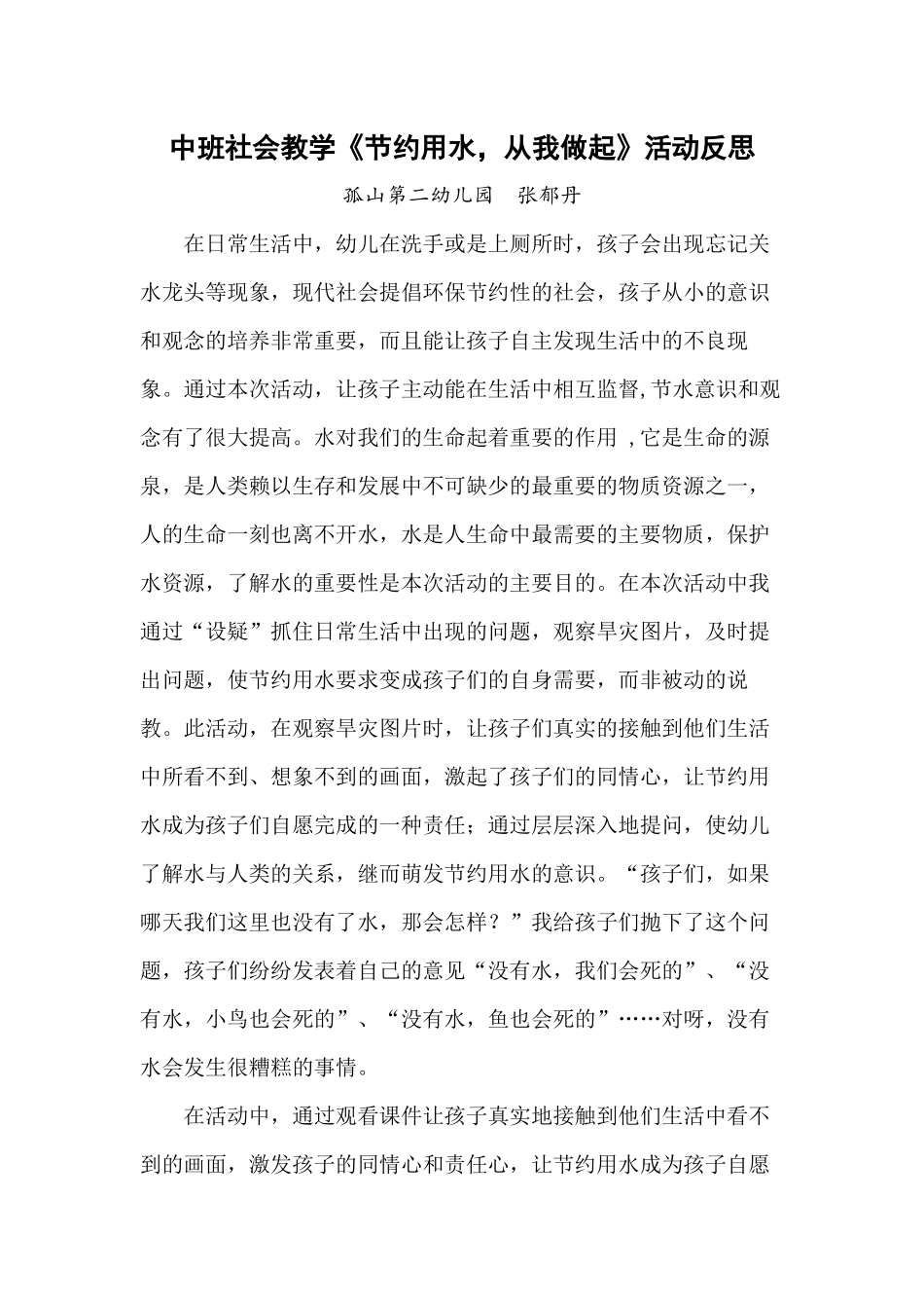 中班社会《节约用水，从我做起》反思_第1页