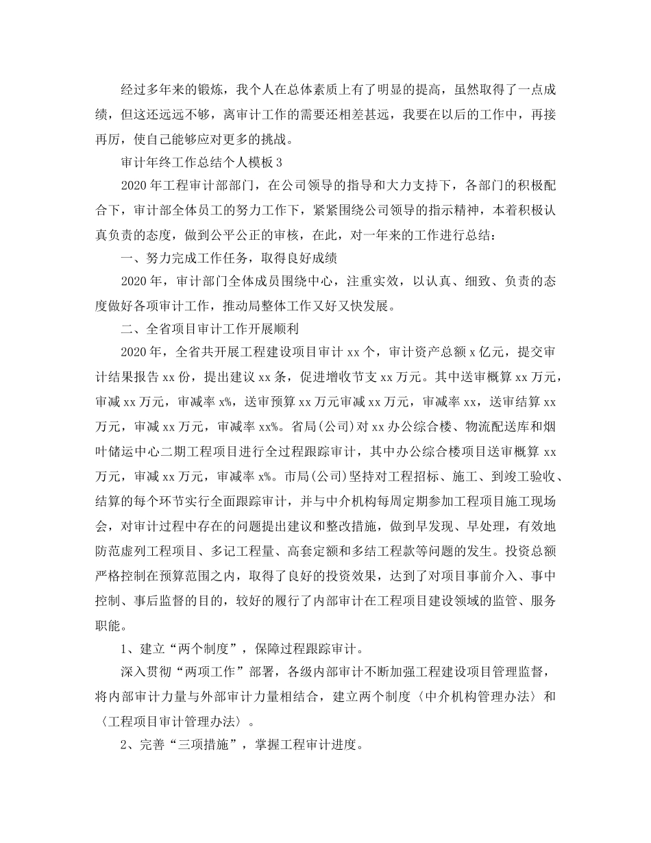 审计年终工作总结个人模板 _第3页