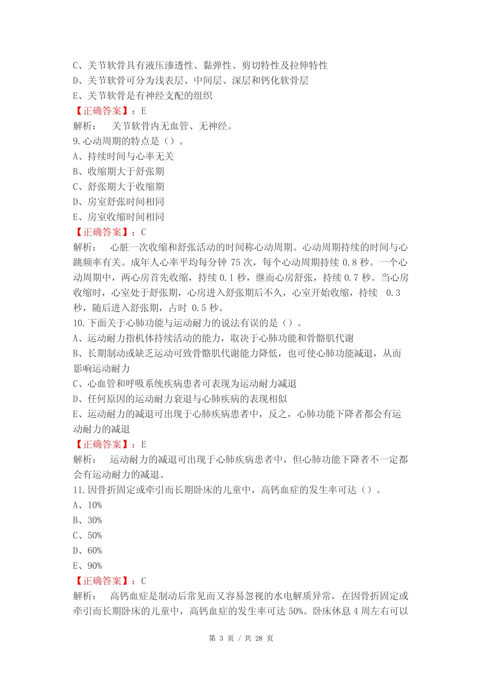 康复士基础试题附答案 _第3页