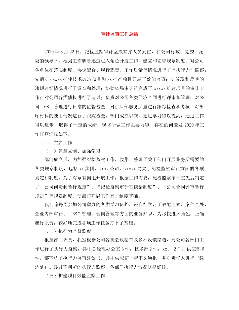 审计监察工作总结 _第1页
