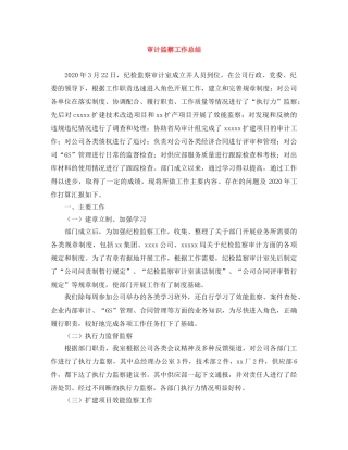 审计监察工作总结 