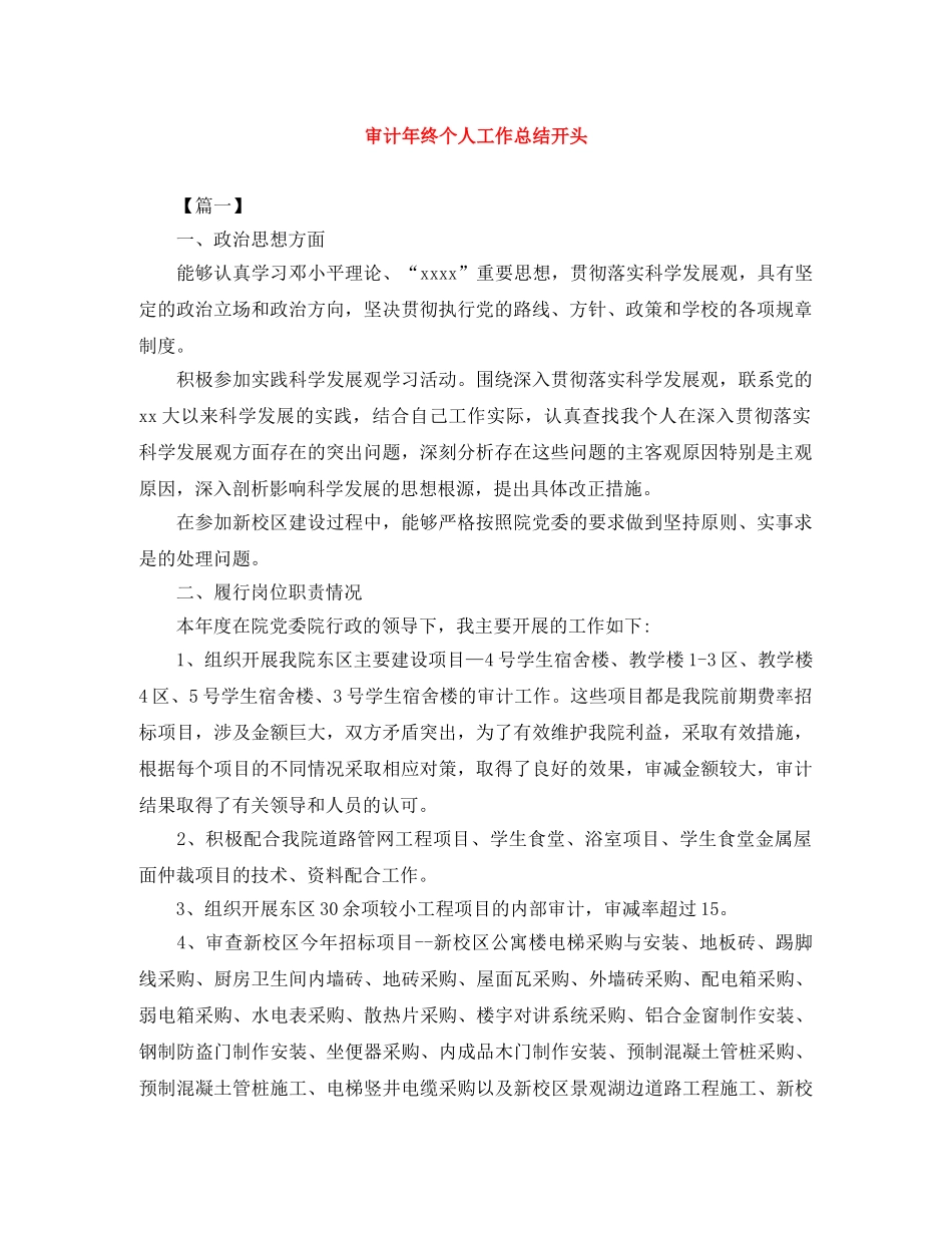 审计年终个人工作总结开头 _第1页