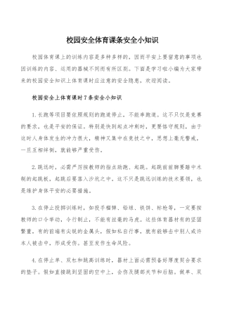 校园安全体育课条安全小知识