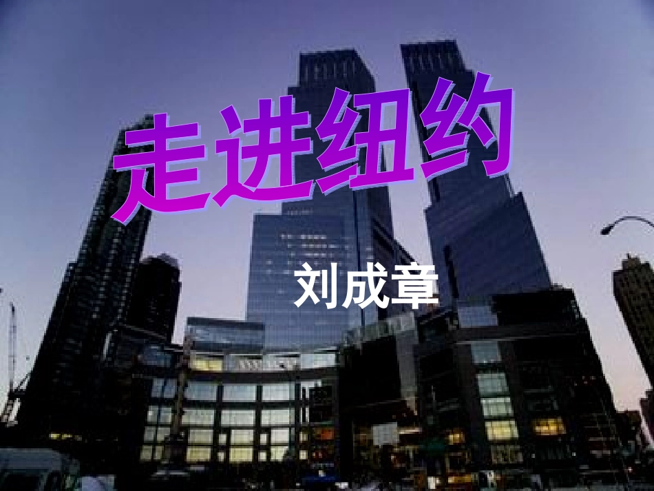 《走进纽（上课版）_第1页