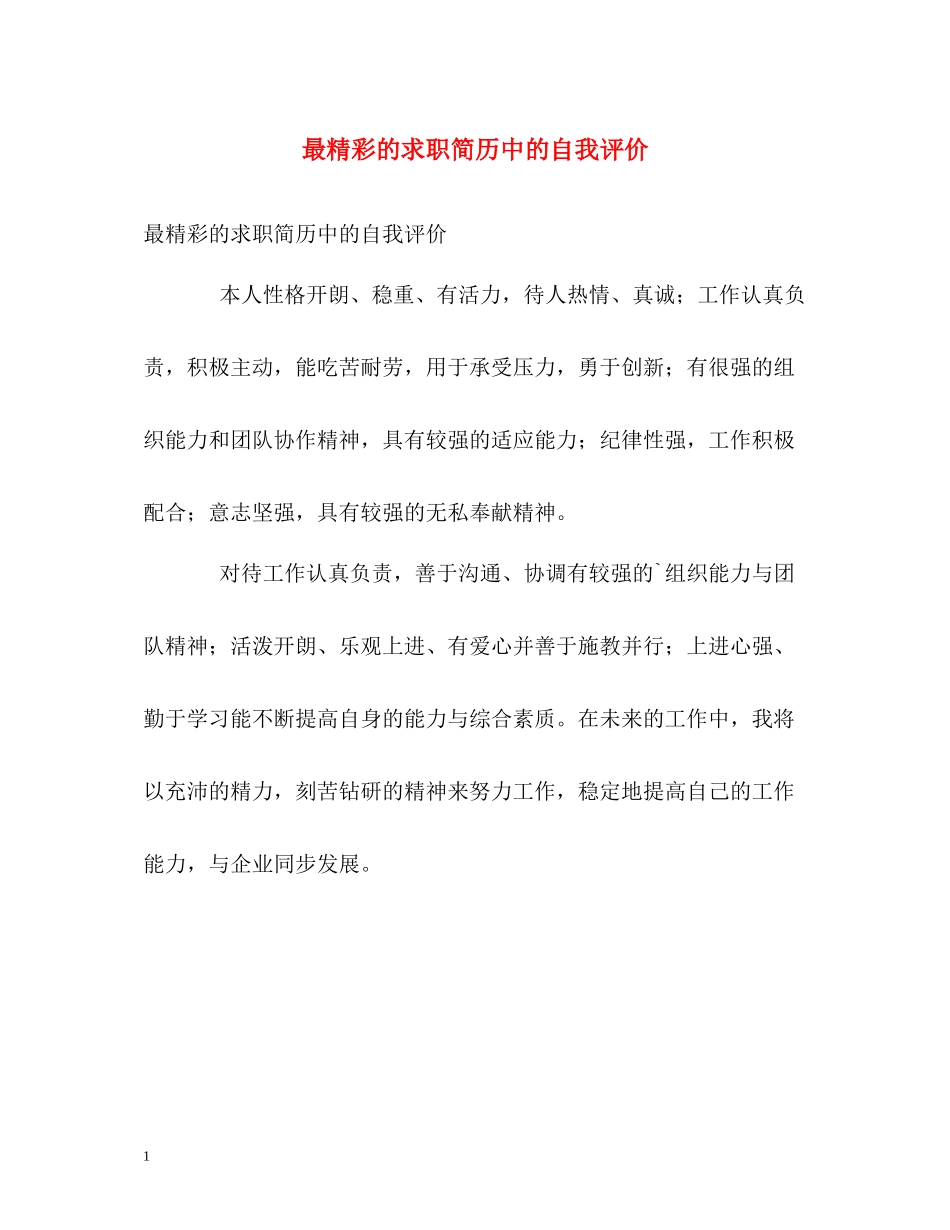 最精彩的求职简历中的自我评价_第1页