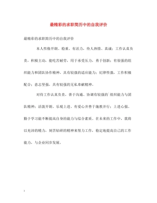 最精彩的求职简历中的自我评价