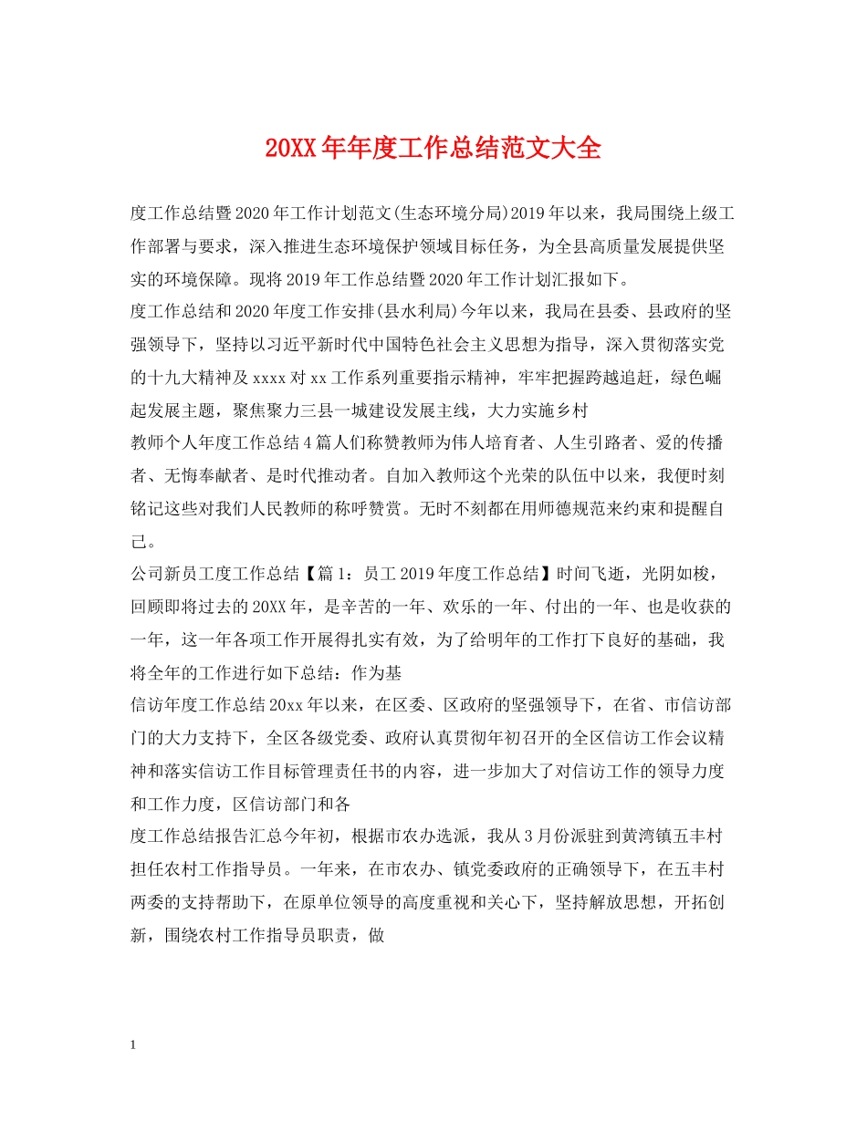2020年度工作总结范文大全_第1页