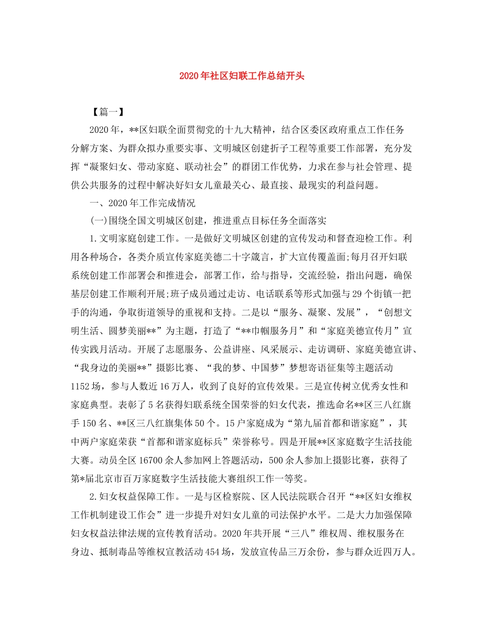 2020年社区妇联工作总结开头_第1页