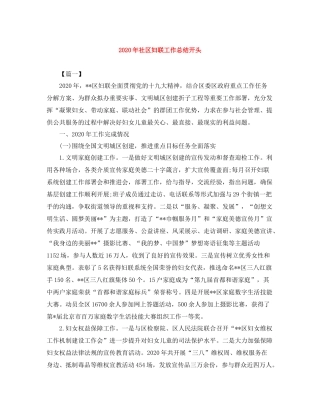 2020年社区妇联工作总结开头