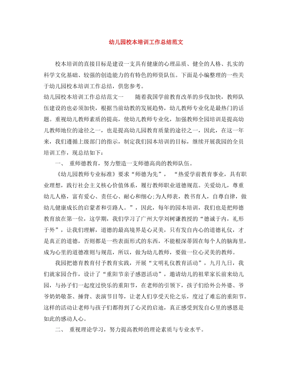 幼儿园校本培训工作总结范文_第1页