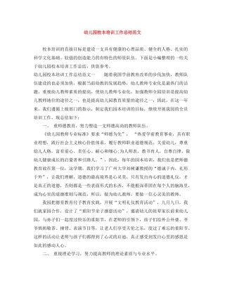 幼儿园校本培训工作总结范文