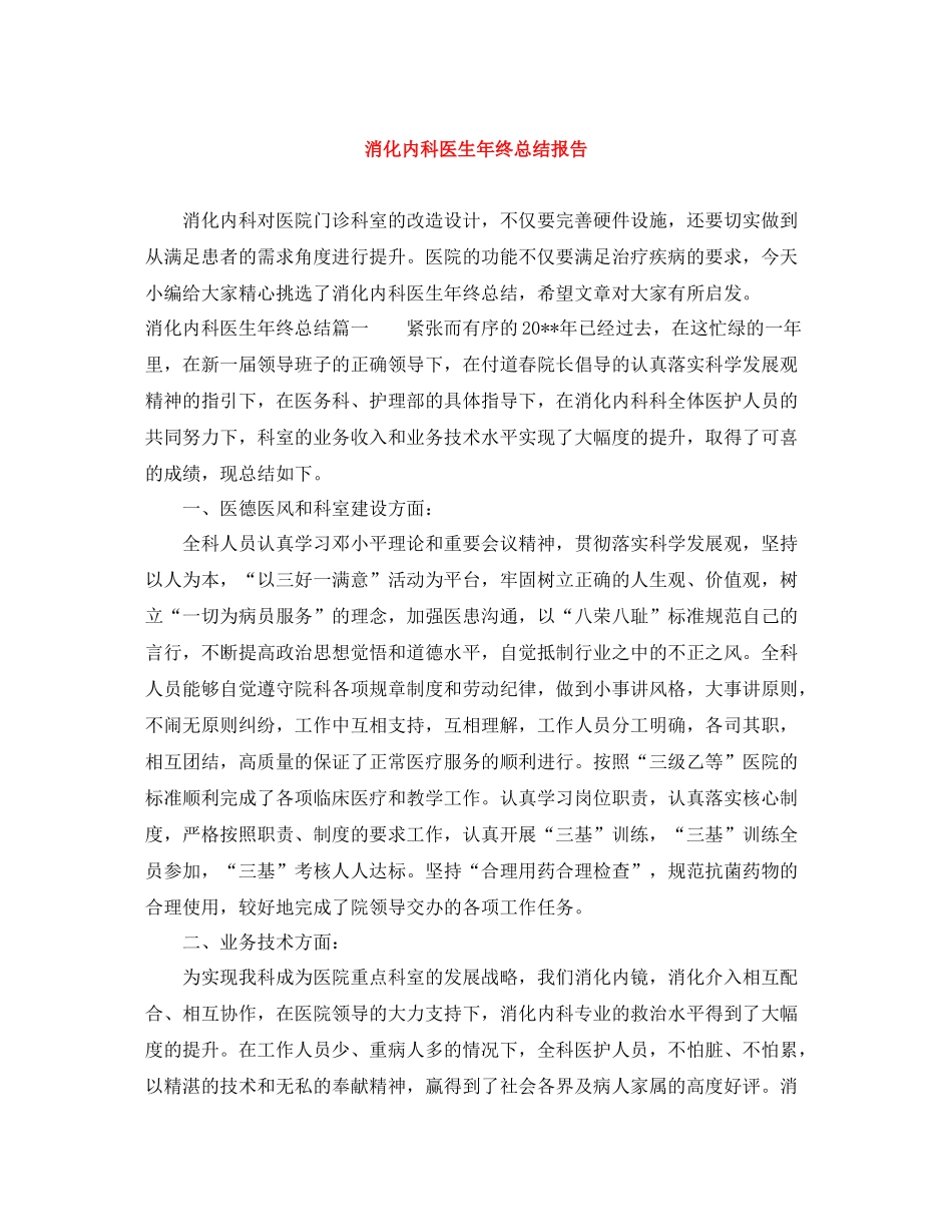 消化内科医生年终总结报告_第1页