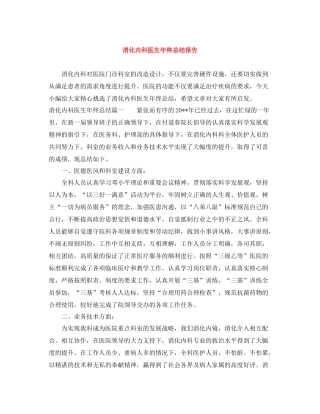 消化内科医生年终总结报告