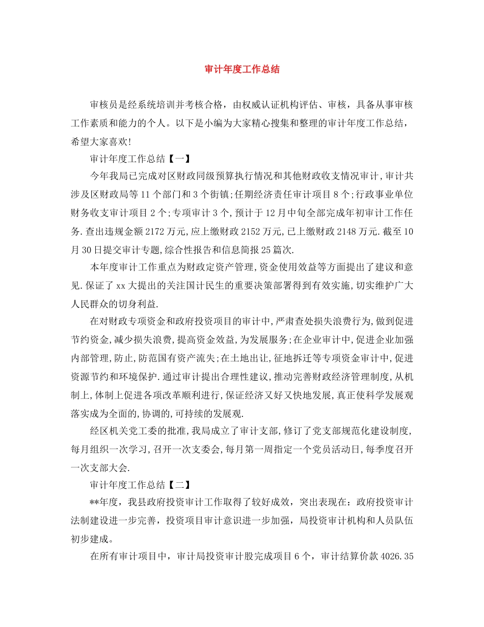 审计年度工作总结 _第1页
