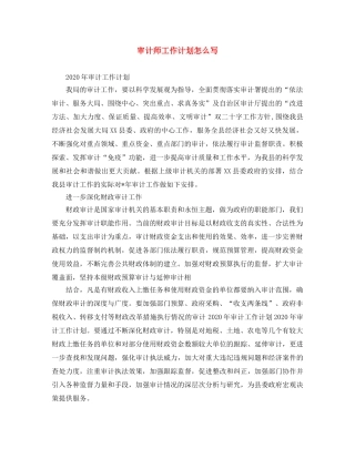 审计师工作计划怎么写 