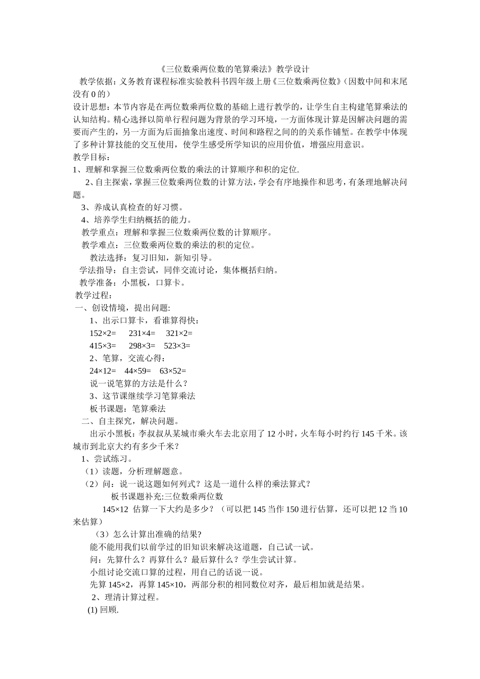 《三位数乘两位数的笔算乘法》教学设计_第1页