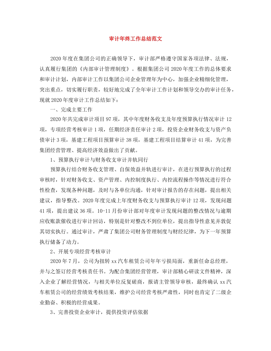 审计年终工作总结范文 _第1页