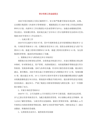 审计年终工作总结范文 