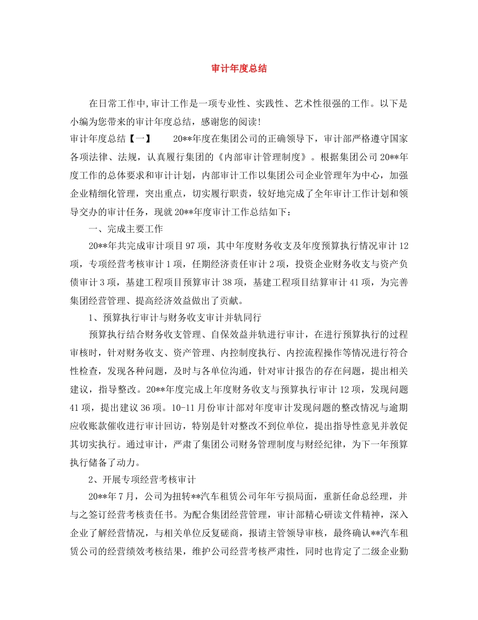 审计年度总结 _第1页