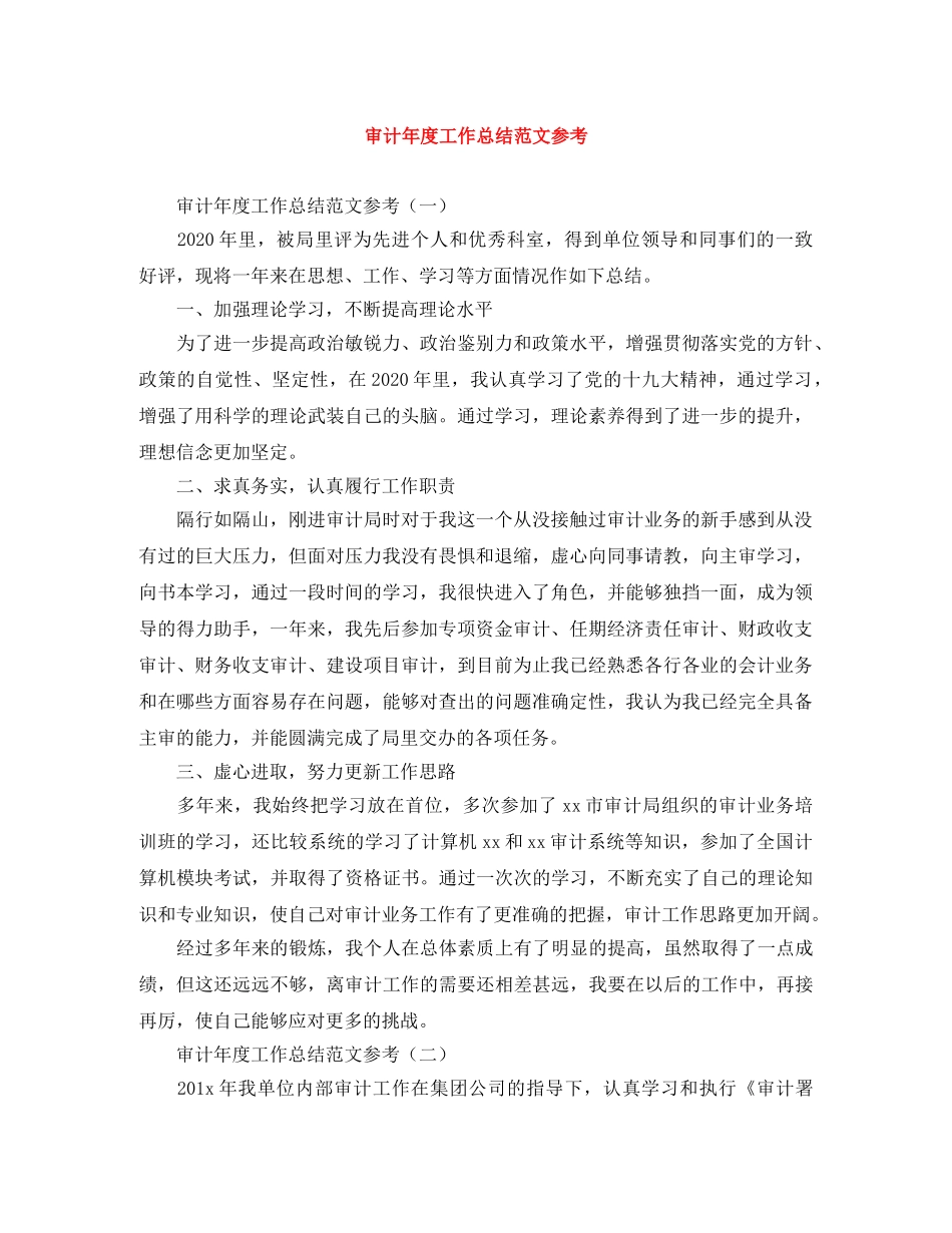 审计年度工作总结范文参考 _第1页