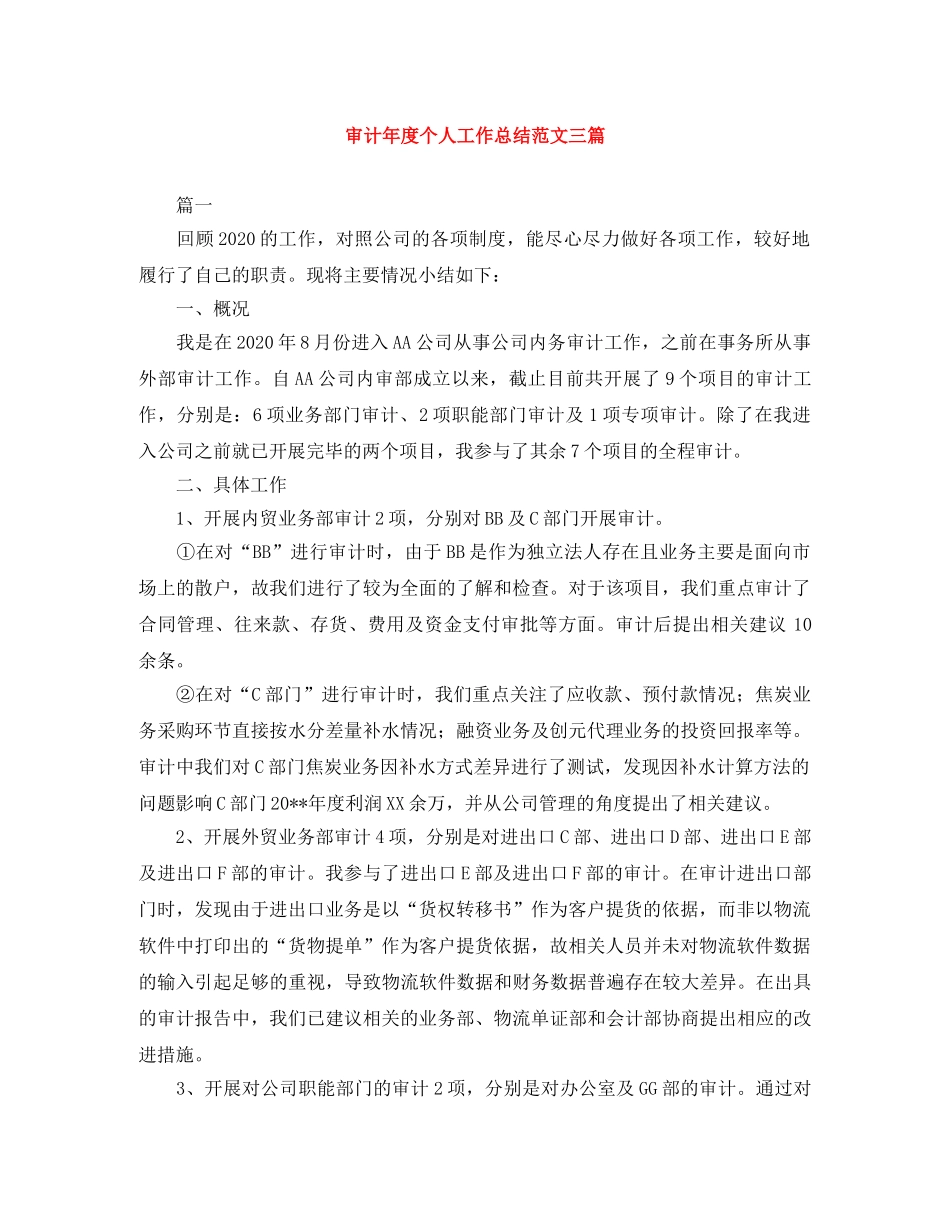 审计年度个人工作总结范文三篇 _第1页