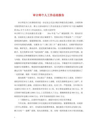 审计师个人工作总结报告 