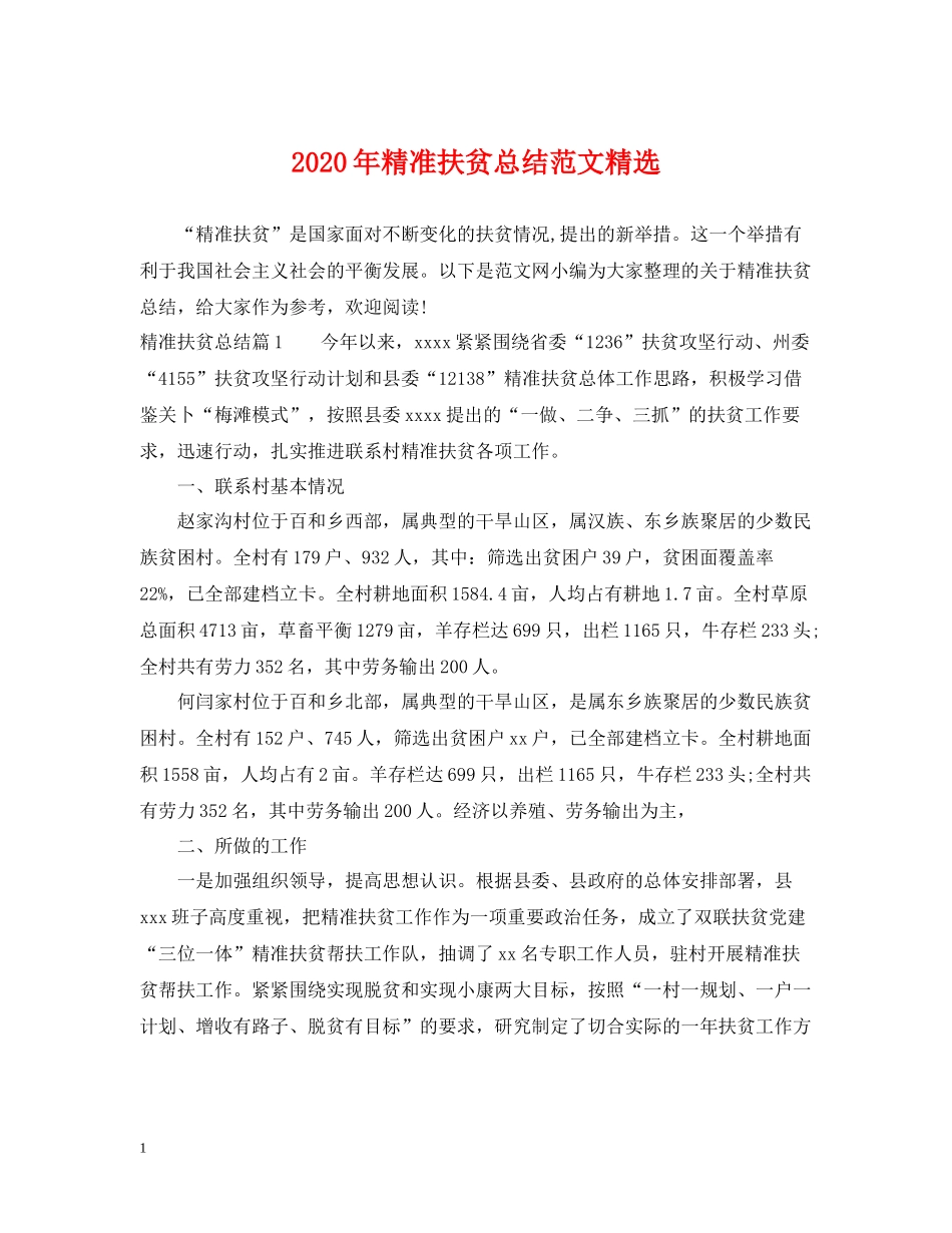 2020年精准扶贫总结范文精选_第1页