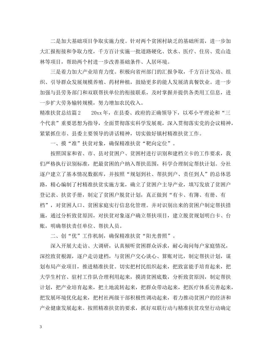 2020年精准扶贫总结范文精选_第3页