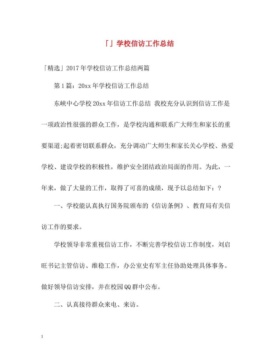 「」学校信访工作总结_第1页
