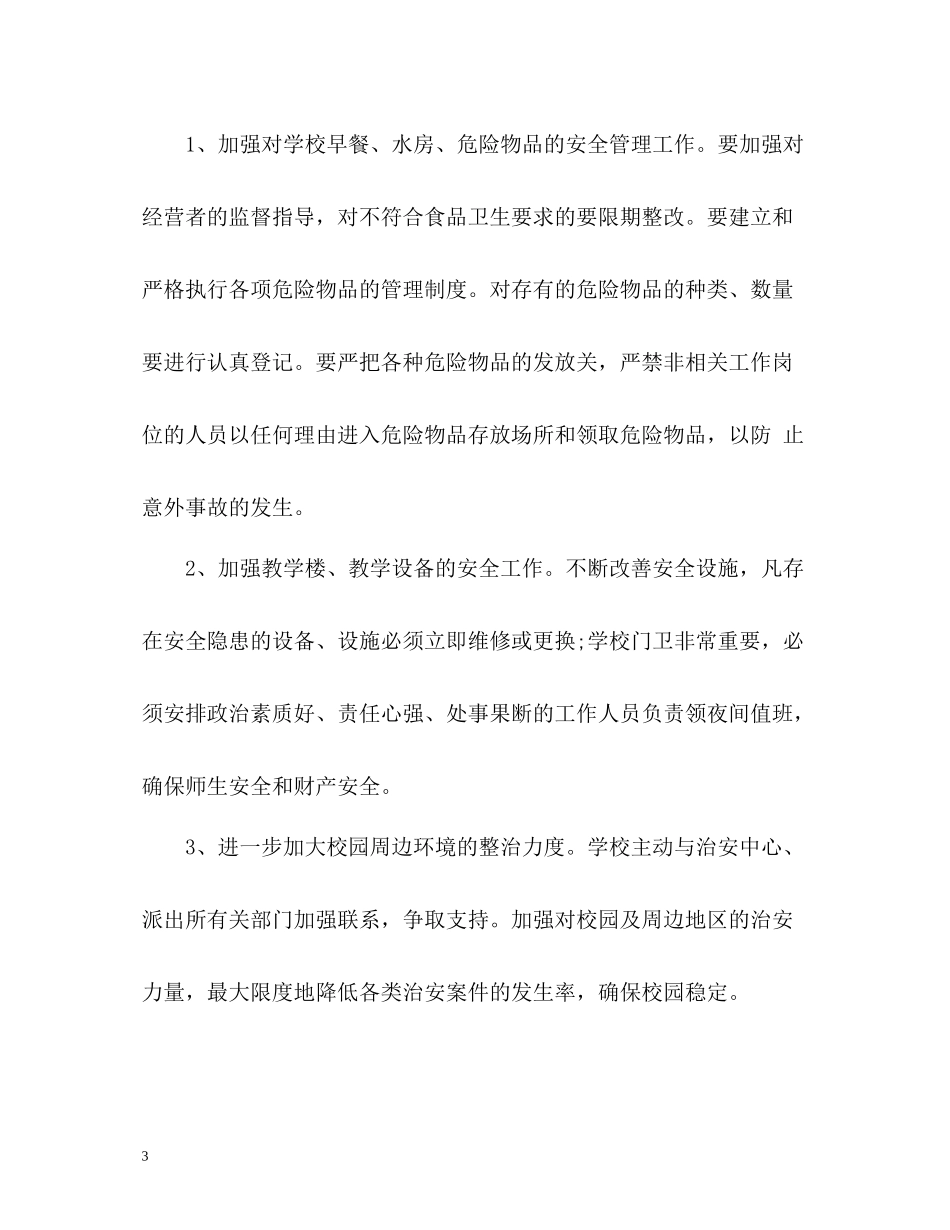 「」学校信访工作总结_第3页