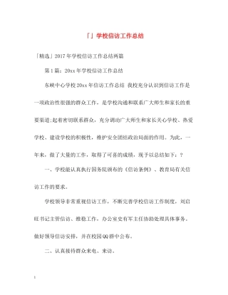 「」学校信访工作总结