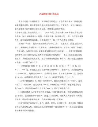 汽车销售主管工作总结