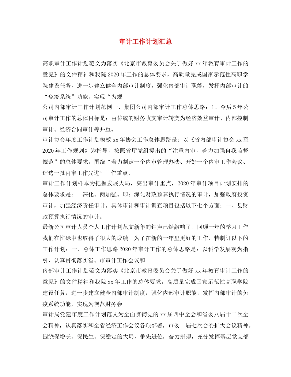 审计工作计划汇总 _第1页