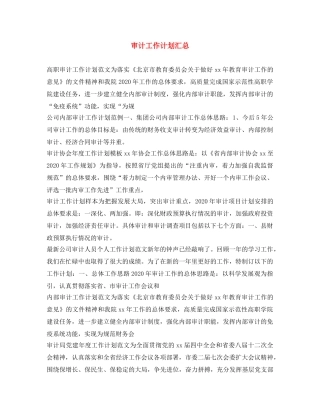 审计工作计划汇总 