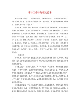 审计工作计划范文范本 