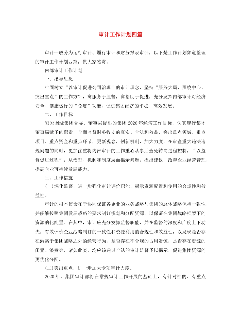 审计工作计划四篇 _第1页