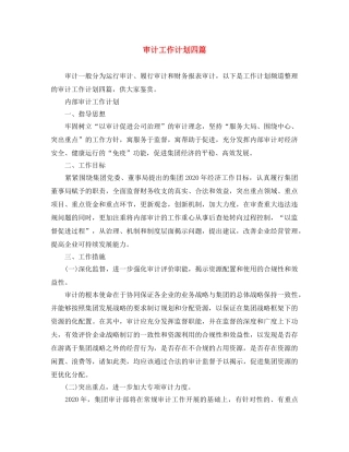 审计工作计划四篇 