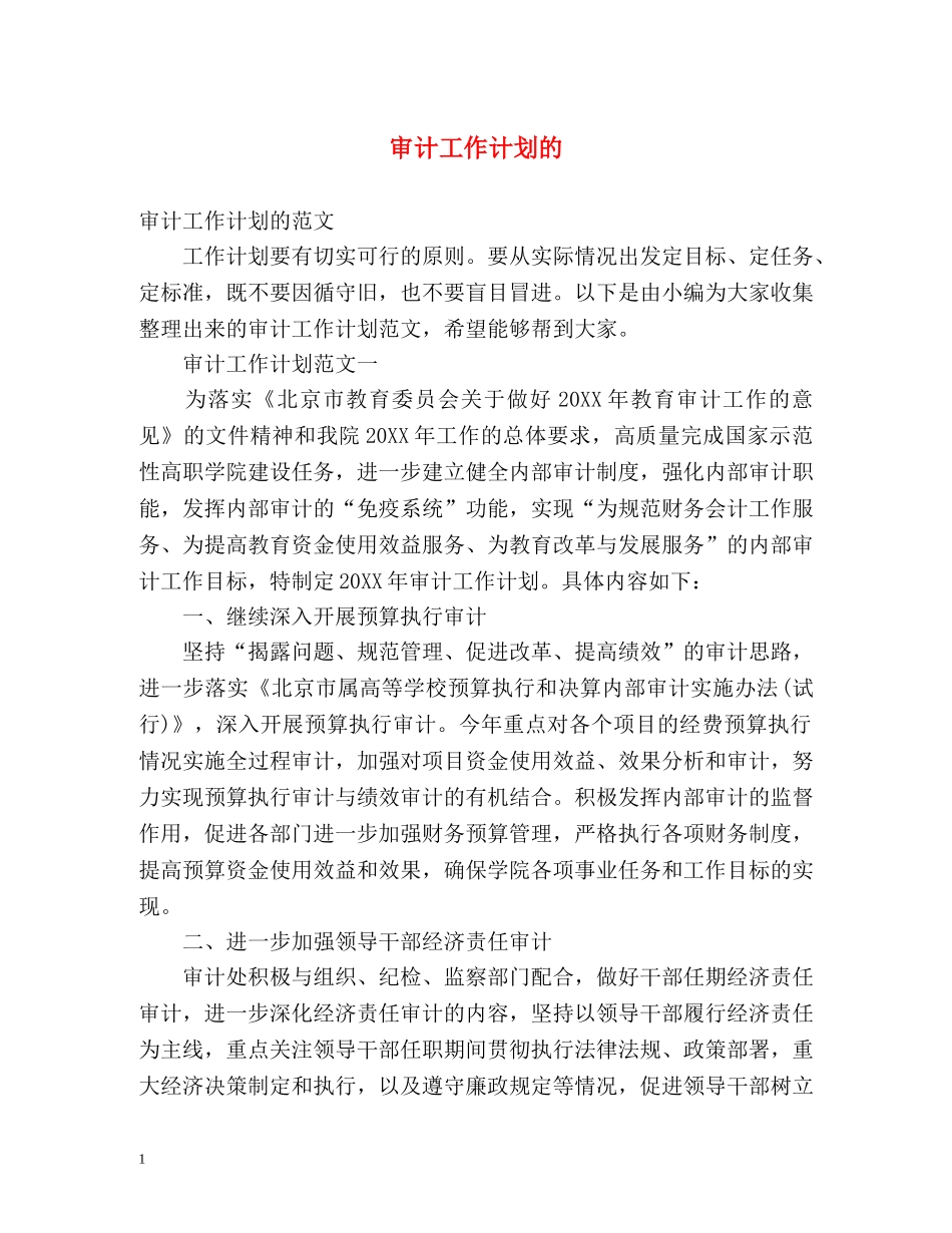 审计工作计划的 _第1页