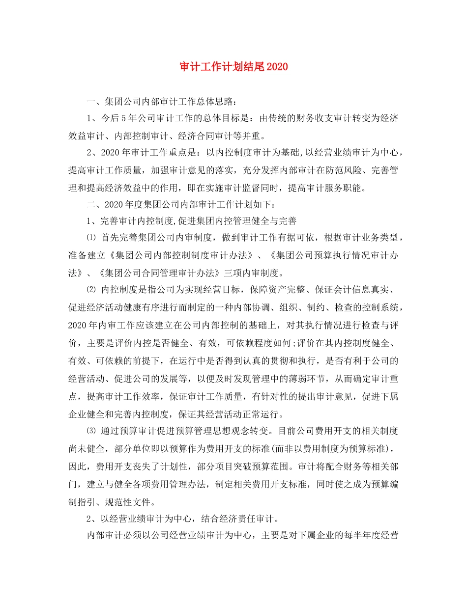 审计工作计划结尾2020 _第1页