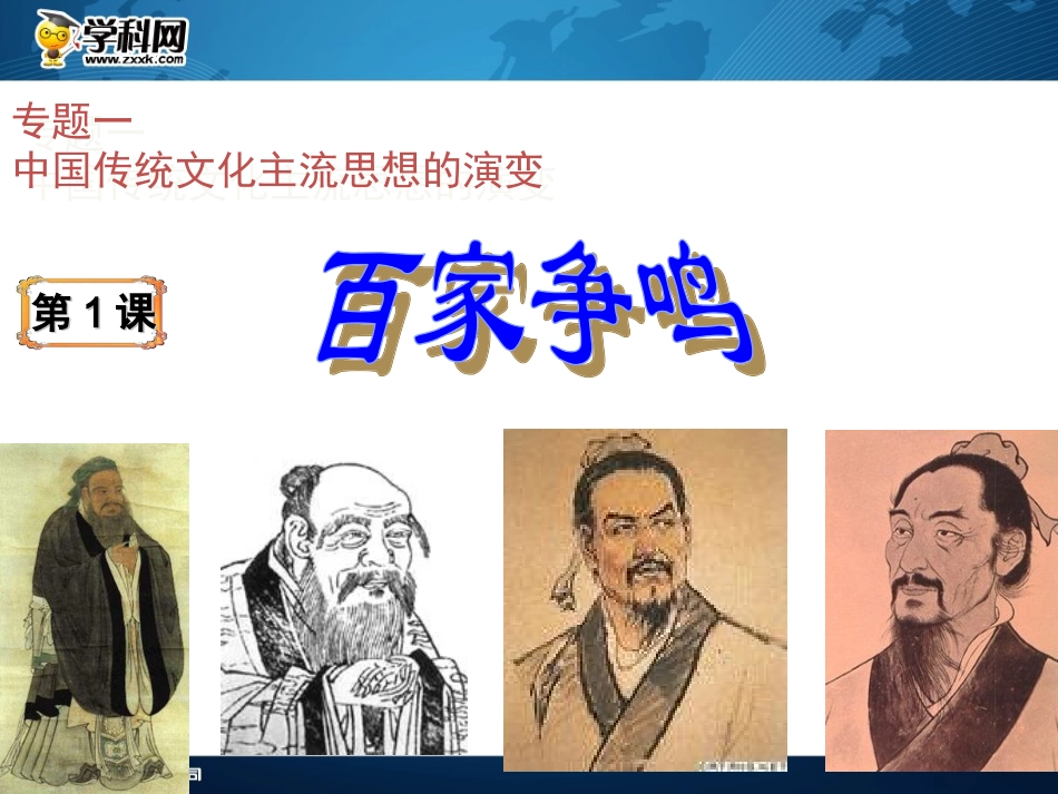 人民版高中历史必修三11《百家争鸣》课件（共43张PPT）_第2页