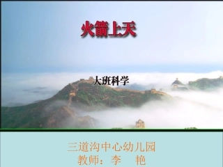 大班科学火箭上天