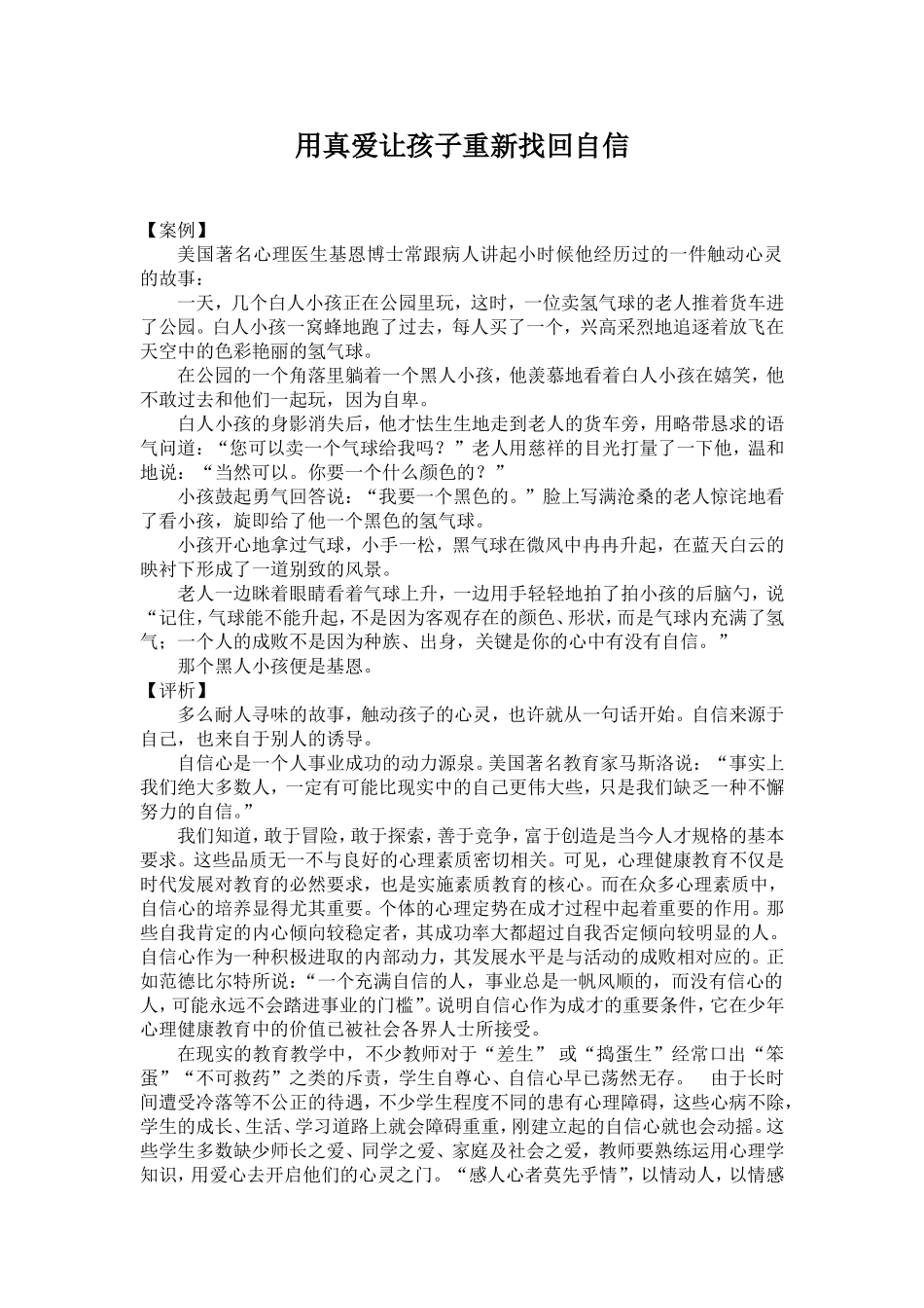 用真爱让孩子重新找回自信_第1页