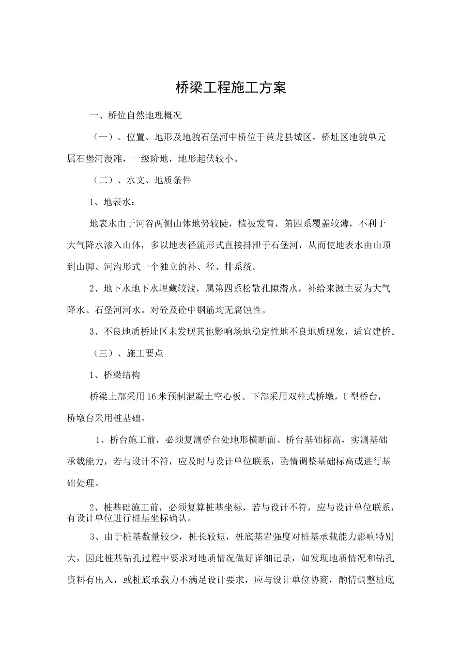 人工挖孔桩桥梁施工方案_第1页