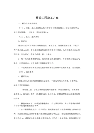 人工挖孔桩桥梁施工方案