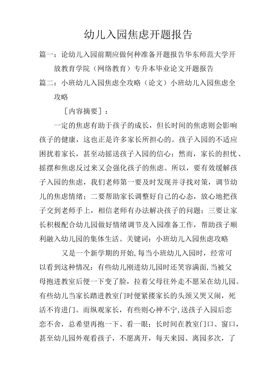 幼儿入园焦虑开题报告_第1页