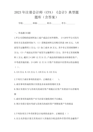 2023年注册会计师(CPA)《会计》典型题题库(含答案) 