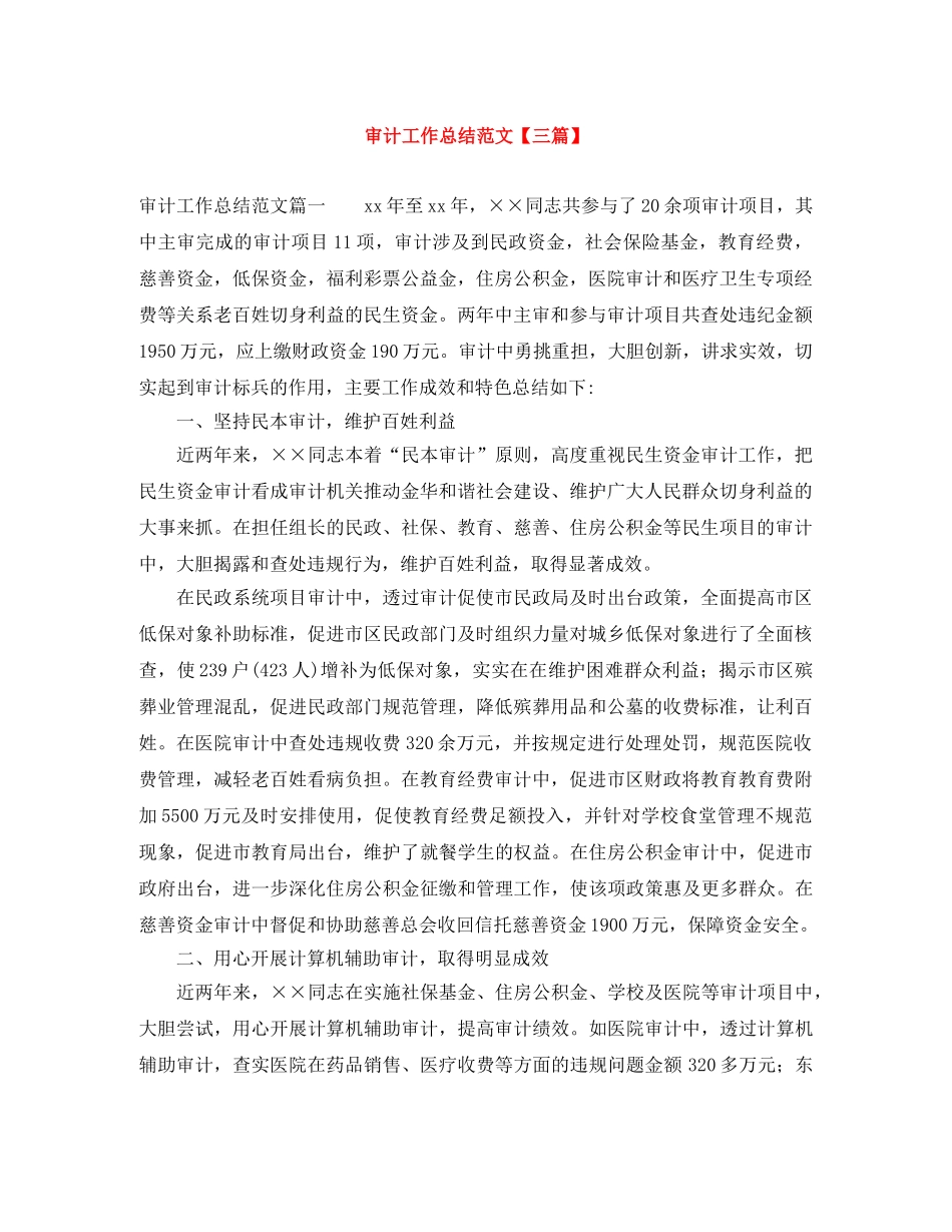 审计工作总结范文【三篇】 _第1页