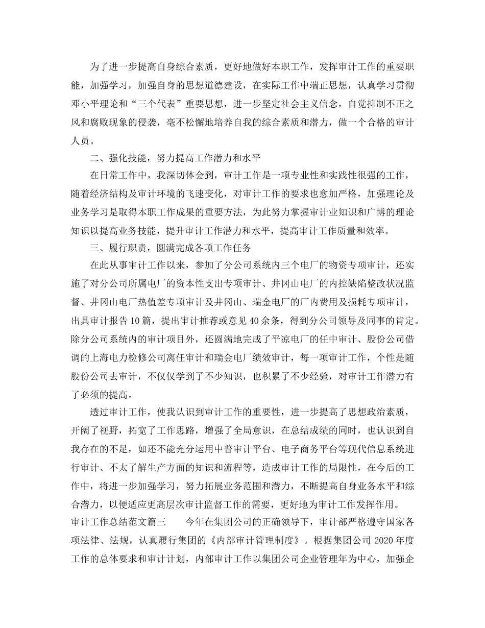 审计工作总结范文【三篇】 _第3页