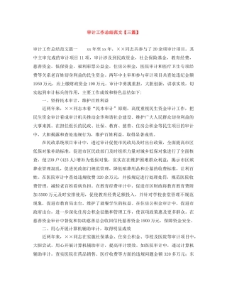 审计工作总结范文【三篇】 